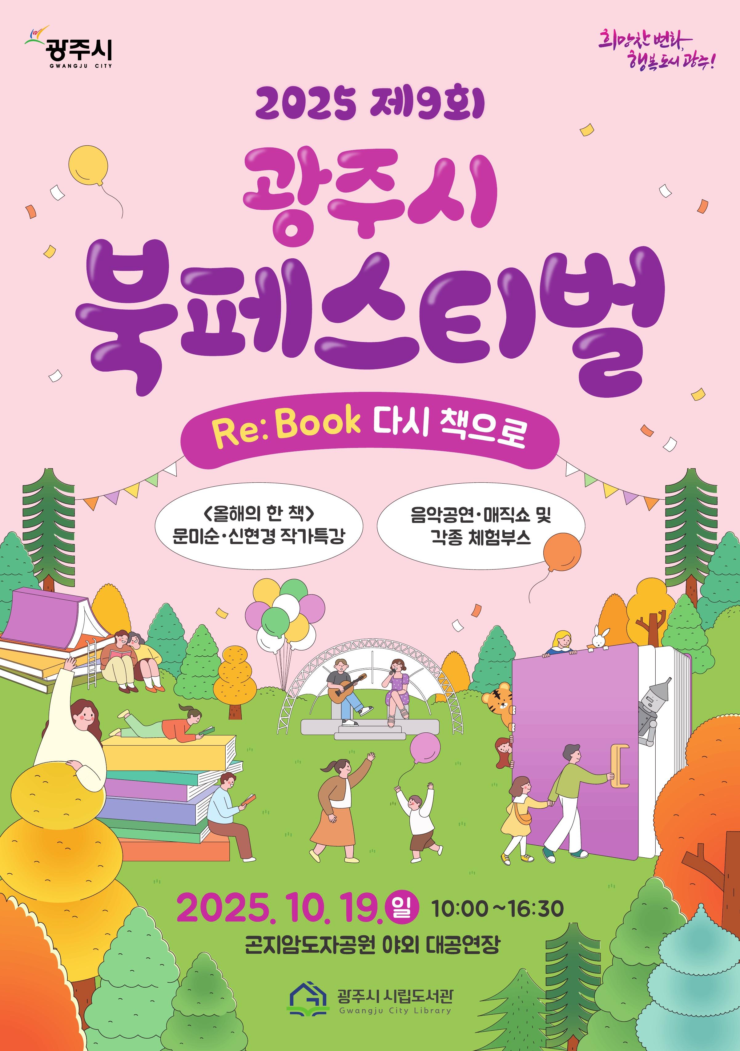 2025년도 광주시 북페스티벌 포스터