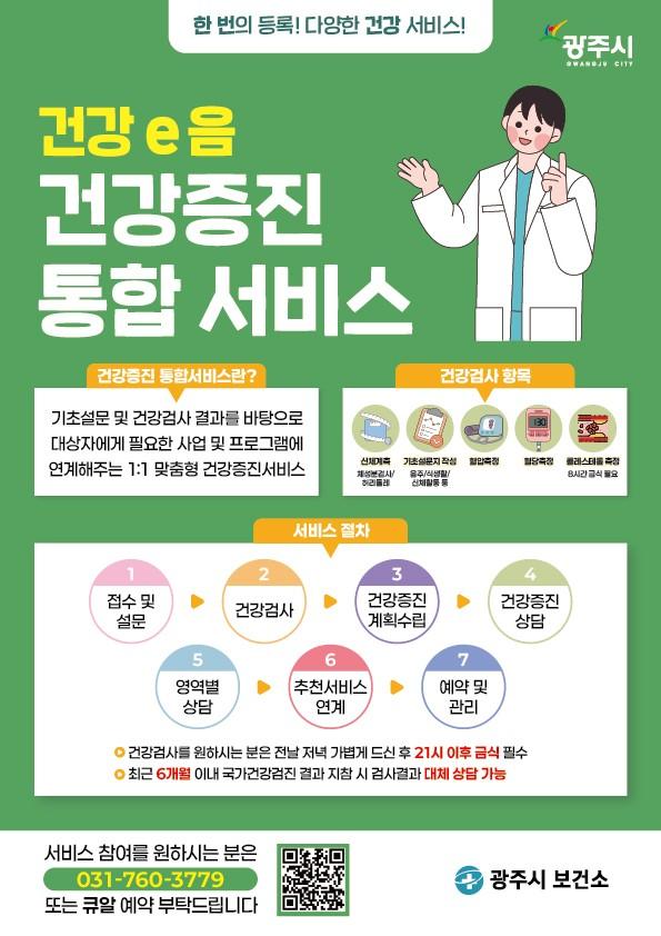 광주시보건소에서 본격적으로 시작한 1대1 맞춤형 건강관리 프로그램입니다. 