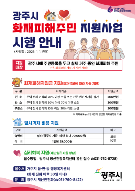 광주시, 화재피해 지원제도 본격 시행&hellip;최대 500만 원 지원