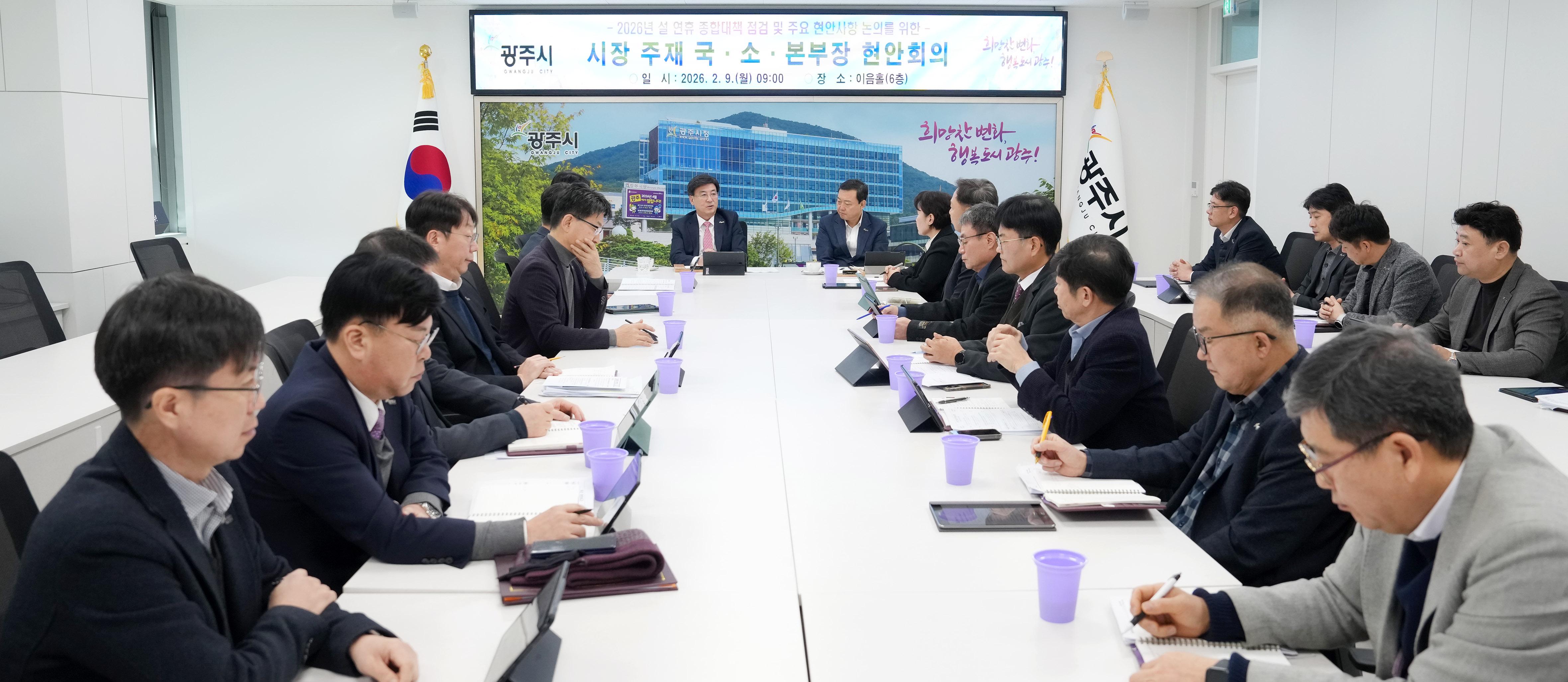 광주시, 설 연휴 대비 종합대책회의 개최&hellip;분야별 대응체계 가동 (2).jpg