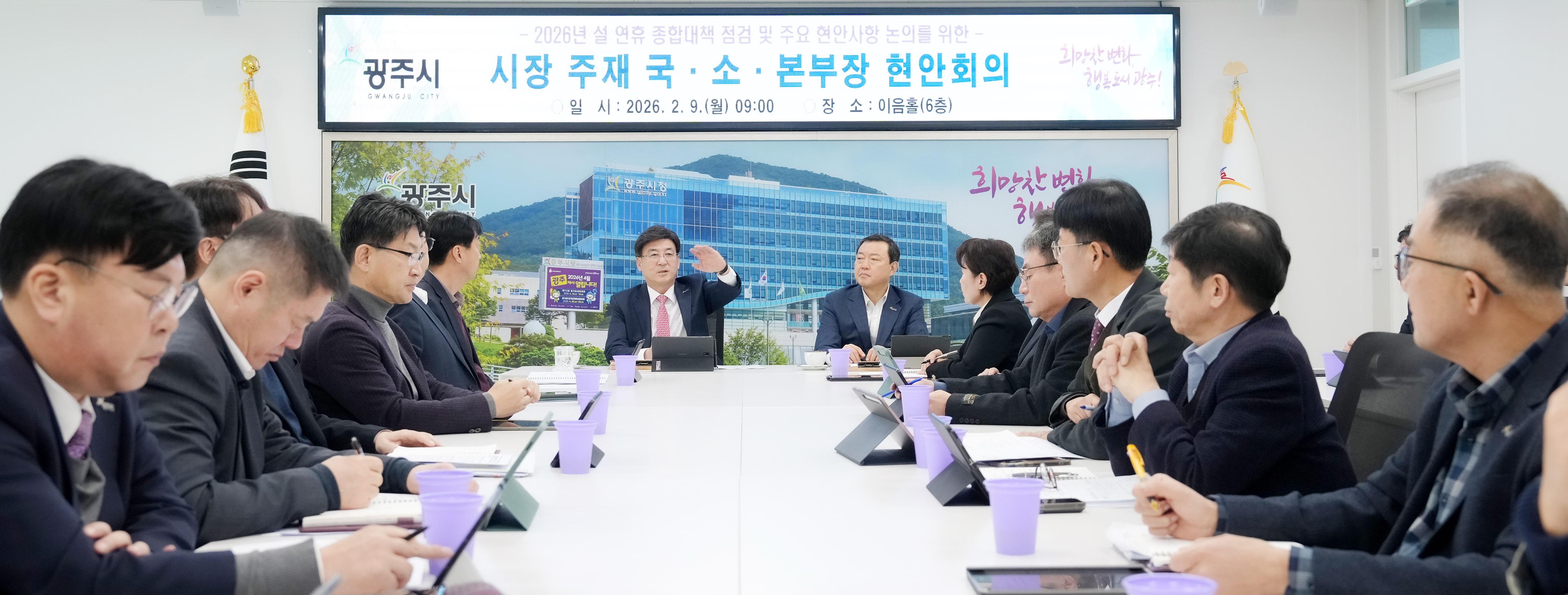 광주시, 설 연휴 대비 종합대책회의 개최&hellip;분야별 대응체계 가동 (1).jpg