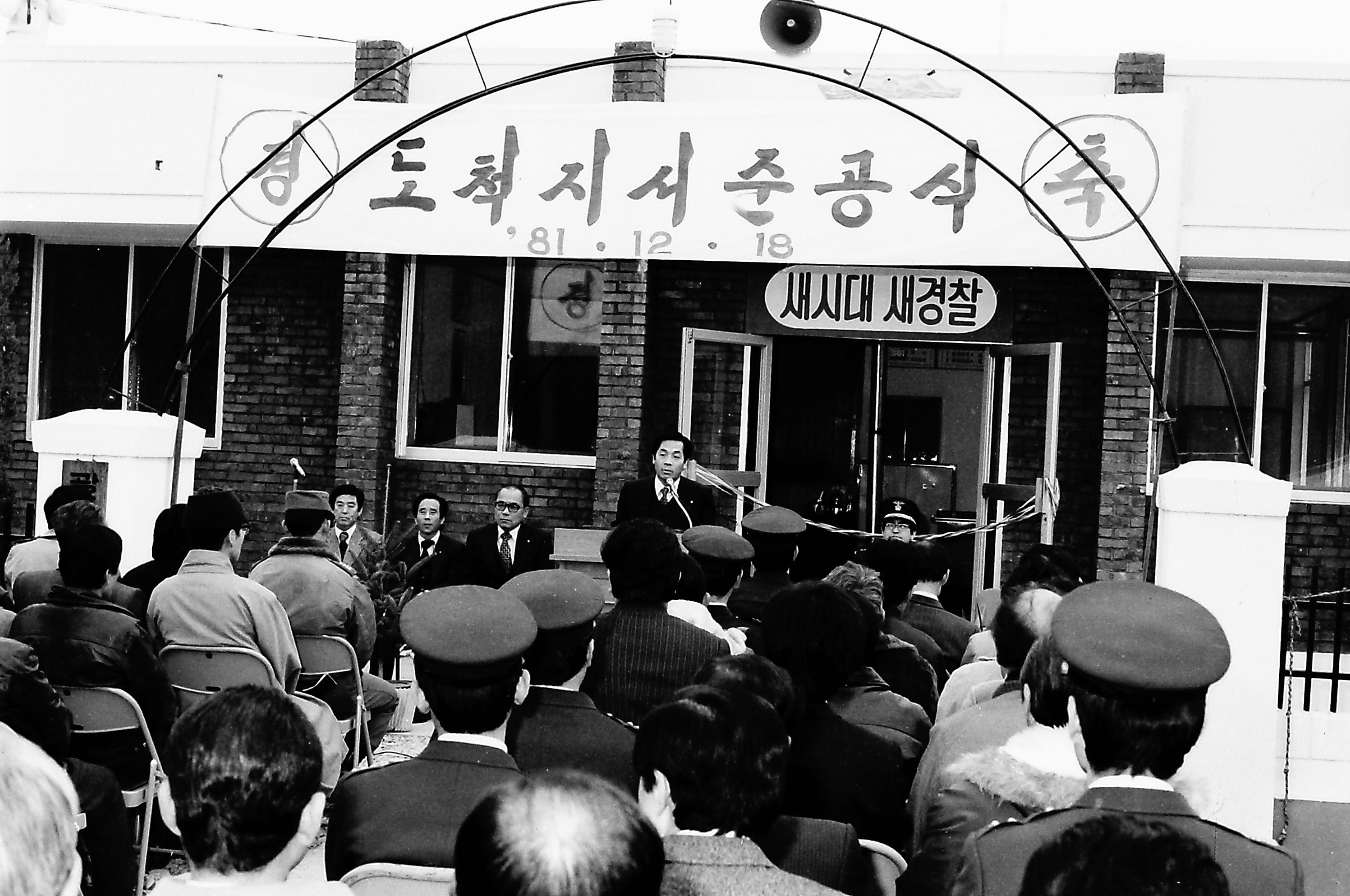 광주경찰서 도척지서 준공식