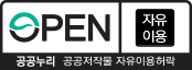공공누리 제0유형: 자유이용