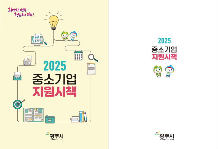 2025년 중소기업 지원시책 이미지 입니다.