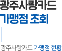 광주사랑카드 가맹점 조회 광주사랑카드 가맹점 현황