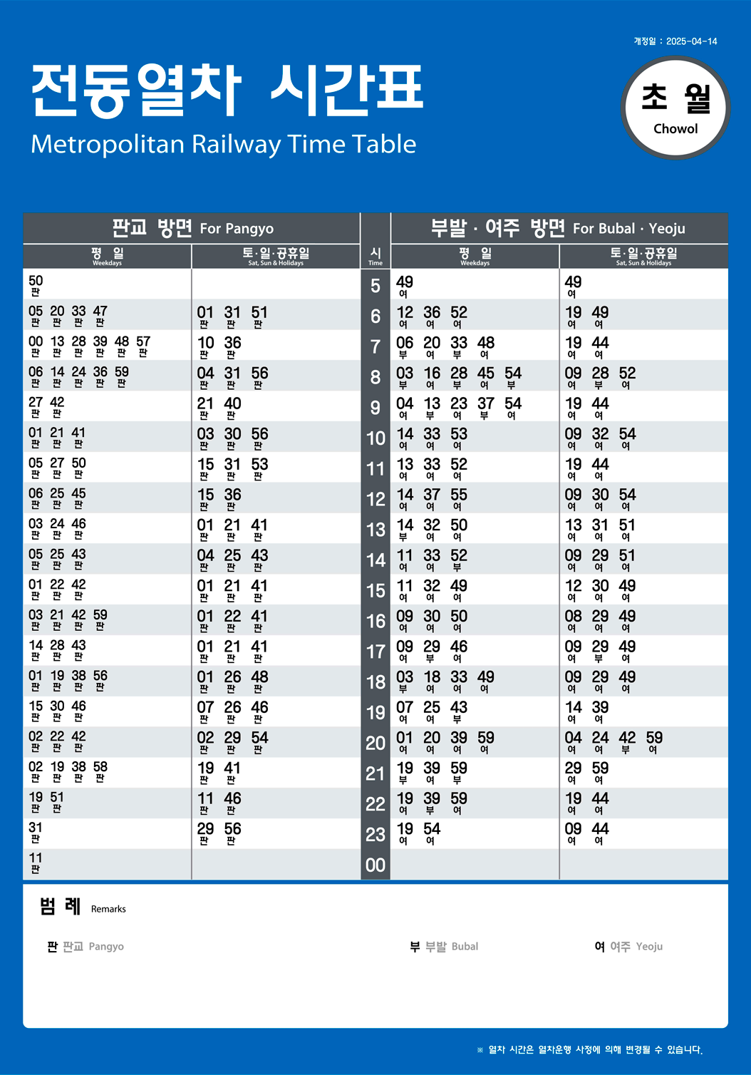 초월역의 전동열차 시간표를 안내하는 이미지입니다.