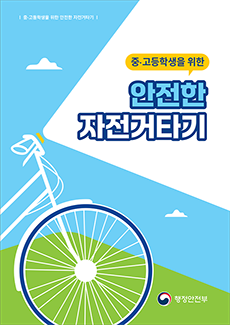 중고등학생을 위한 안전한 자전거 타기