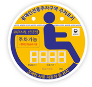 장애인 주차스티커 사진4