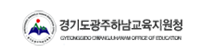경기도광주하남교육지원청