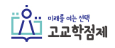 고교학점제 포털