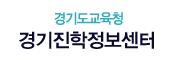 경기진학정보센터