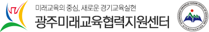 광주미래교육협력지원센터