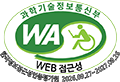 과학기술정보통신부 web접근성 한국정보접근성인증평가원 2026.09.27~2027.09.26