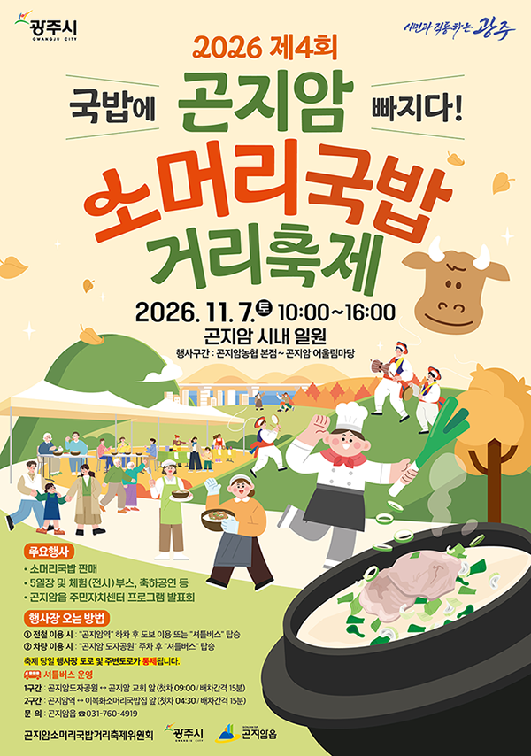 
				2026 제4회 국밥에 빠지다! 곤지암 소머리국밥 거리축제
				2026.11.7.(토) 10:00~16:00 곤지암 시내 일원 행사구간:곤지암농협 본점-곤지암 어울림마당
				