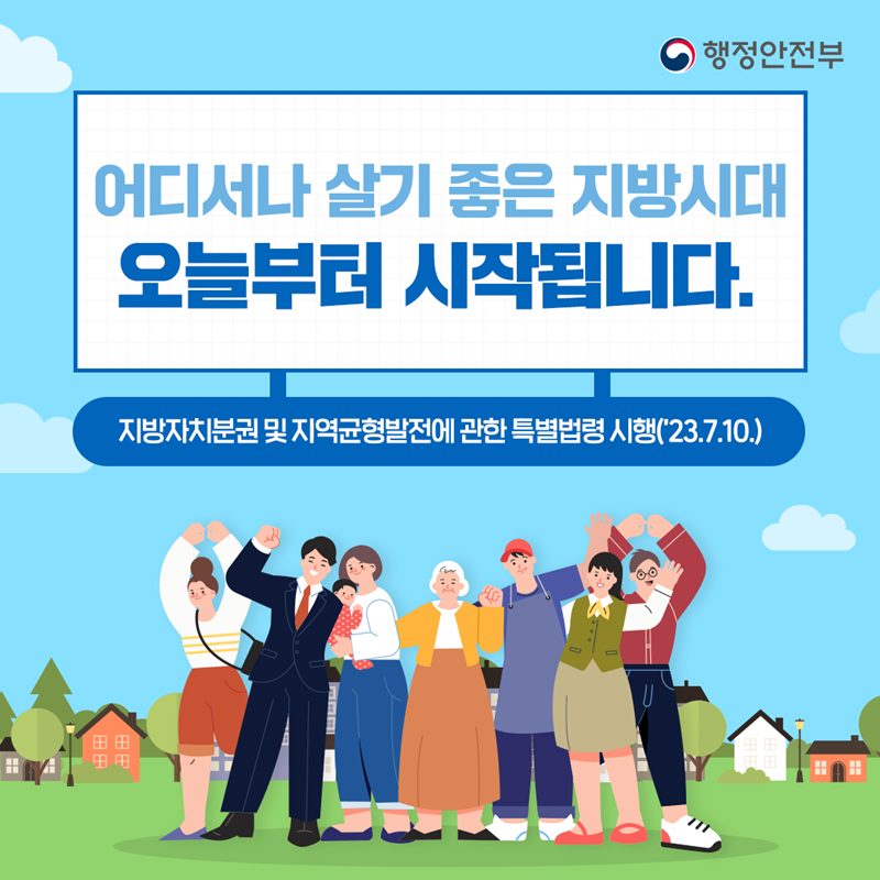 어디서나 살기 좋은 지방시대 오늘부터 시작됩니다. 지방자치분권 및 지역균형발전에 관한 특별법령 시행 '23.7.10